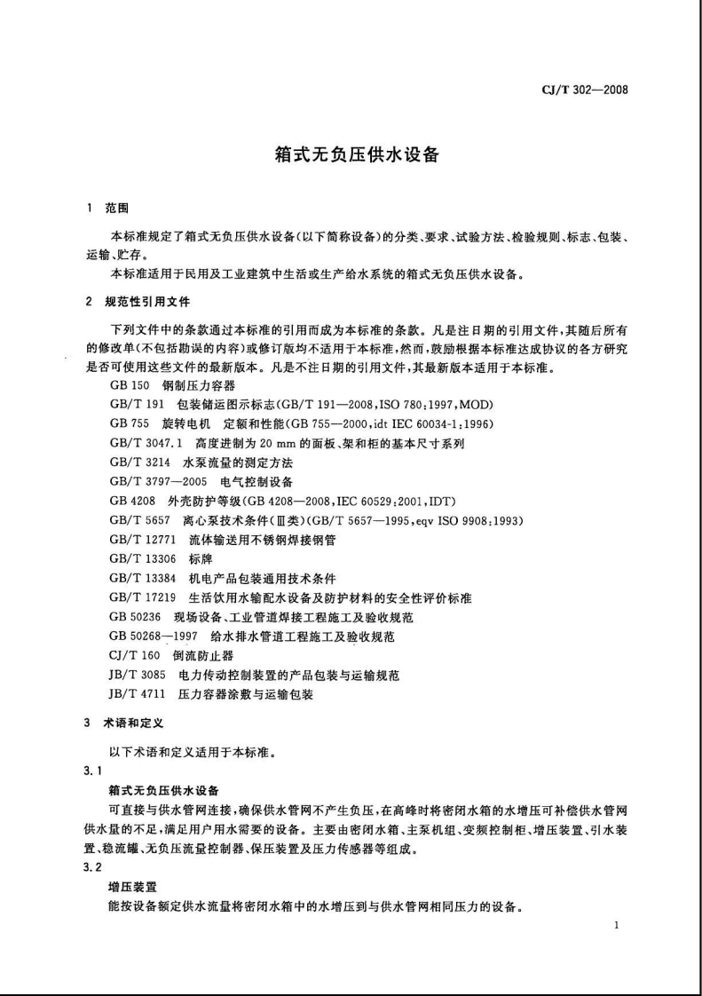 CJT302-2008 箱式无负压供水设备.pdf 第4页