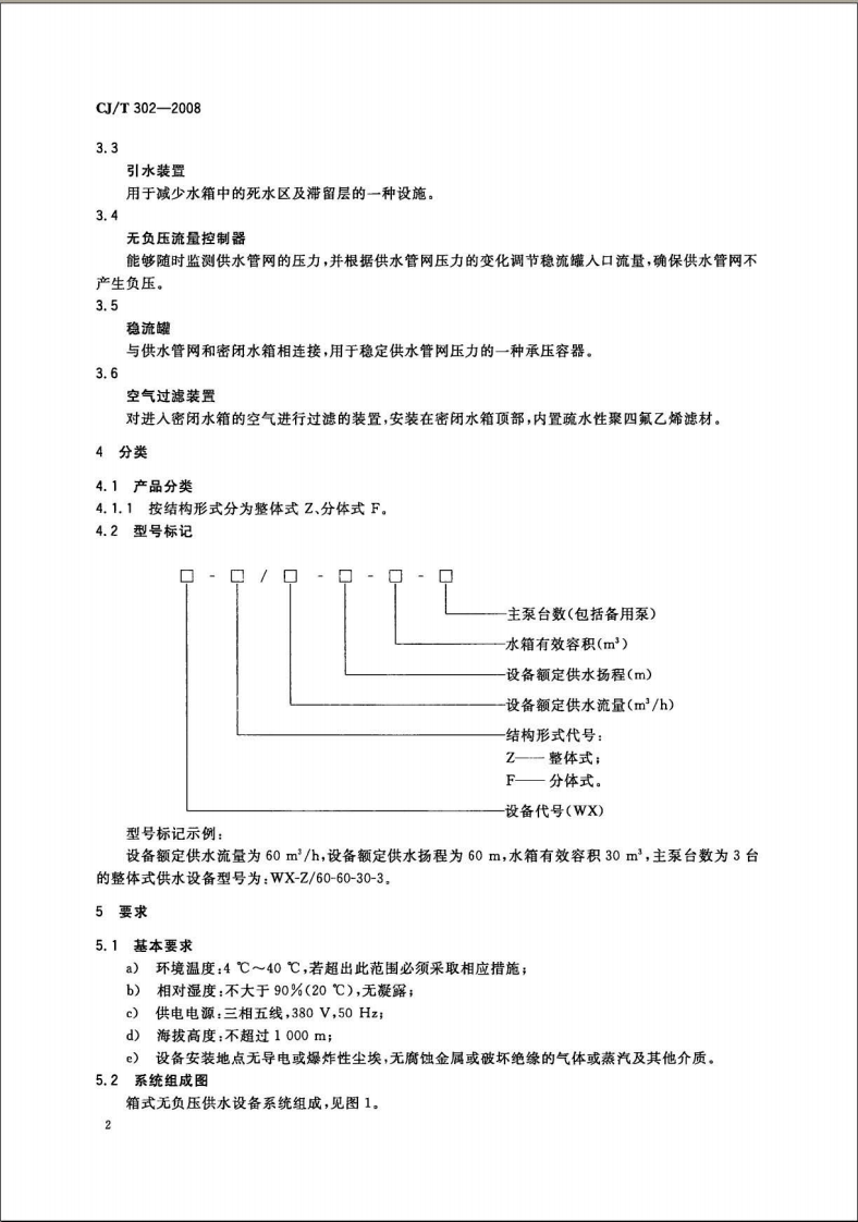 CJT302-2008 箱式无负压供水设备.pdf 第5页