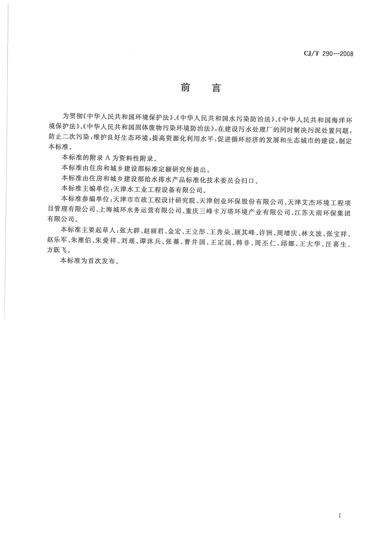 CJT290-2008 城镇污水处理厂污泥处置单独焚烧用泥质.pdf 第2页