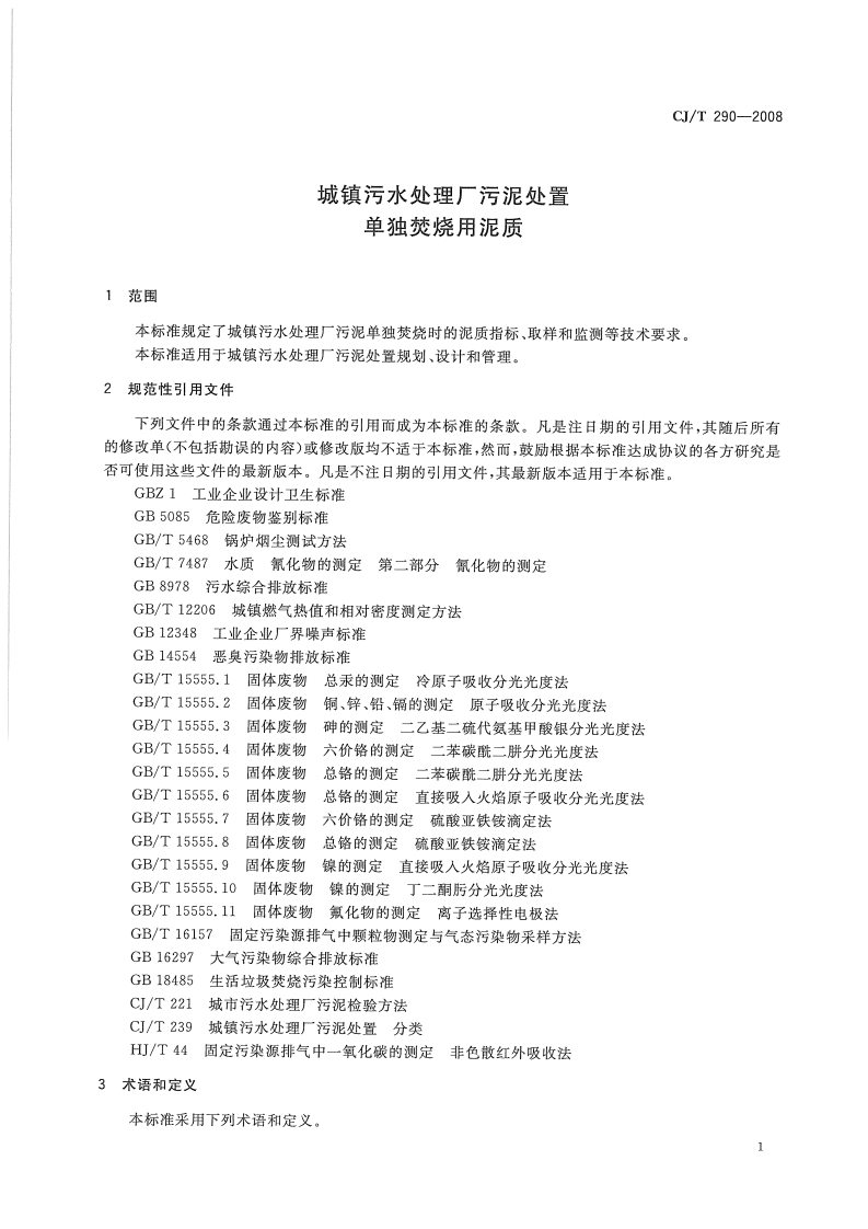 CJT290-2008 城镇污水处理厂污泥处置单独焚烧用泥质.pdf 第3页