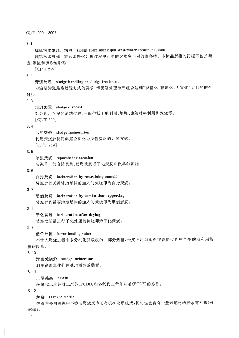 CJT290-2008 城镇污水处理厂污泥处置单独焚烧用泥质.pdf 第4页