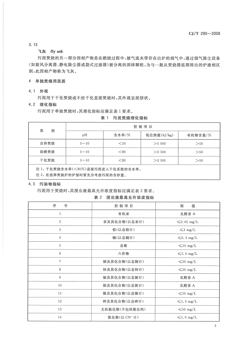 CJT290-2008 城镇污水处理厂污泥处置单独焚烧用泥质.pdf 第5页