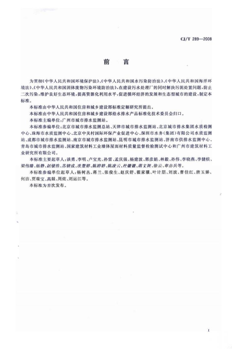 CJT289-2008 城镇污水处理厂污泥处置 制砖用泥质.pdf 第2页