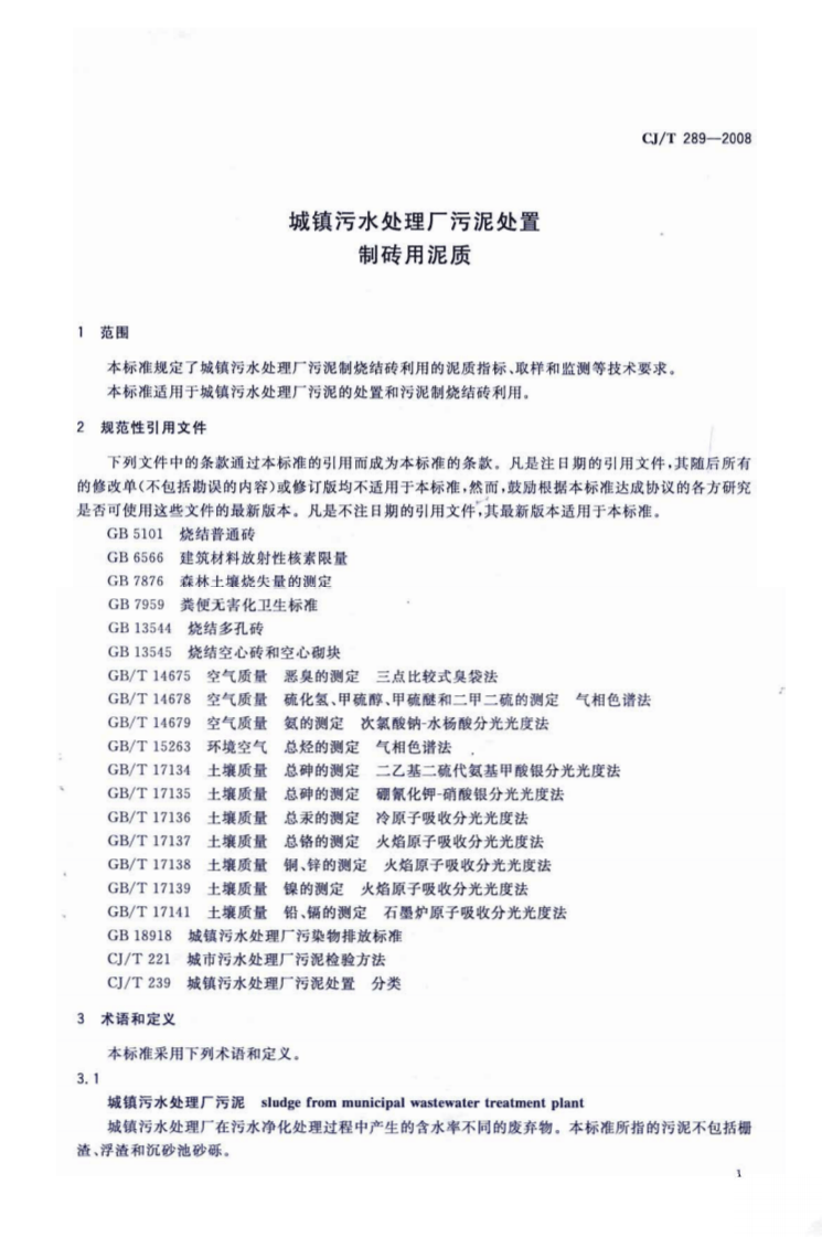 CJT289-2008 城镇污水处理厂污泥处置 制砖用泥质.pdf 第3页