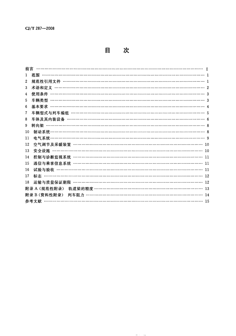CJT287-2008 跨座式单轨交通车辆通用技术条件.pdf 第2页