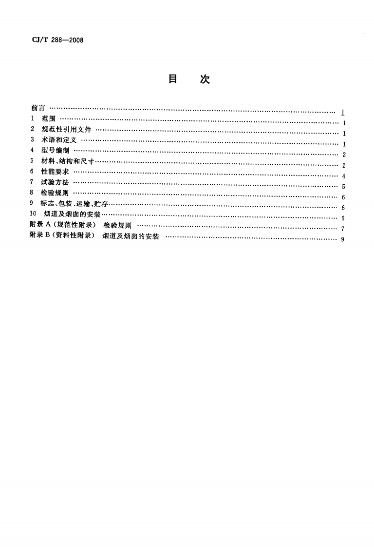 CJT288-2008 预制双层不锈钢烟道及烟囱.pdf 第2页