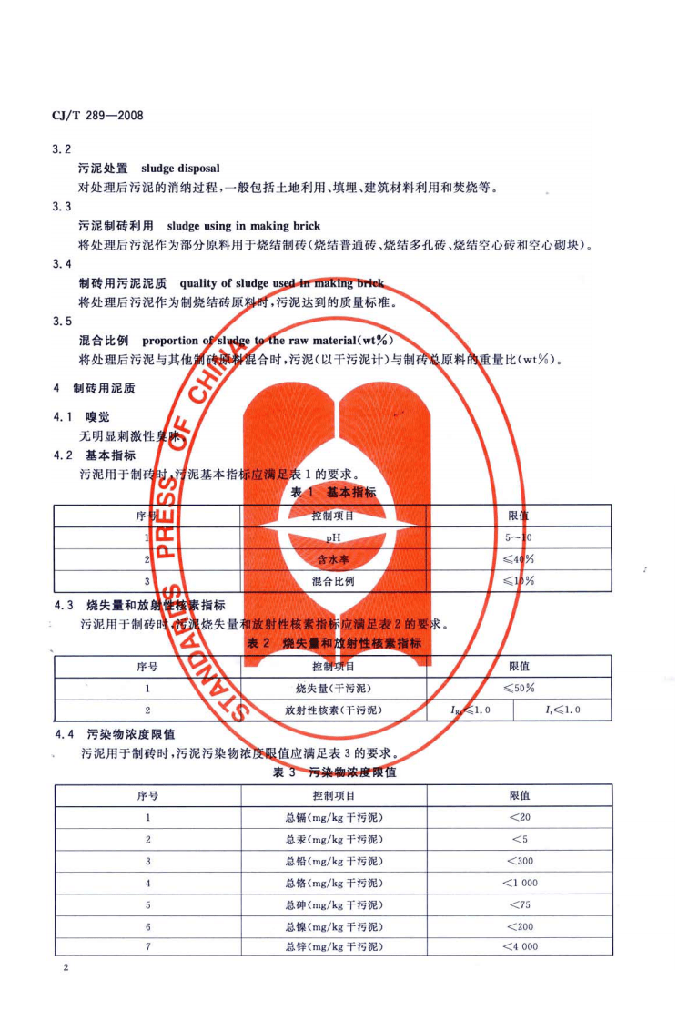 CJT289-2008 城镇污水处理厂污泥处置 制砖用泥质.pdf 第4页