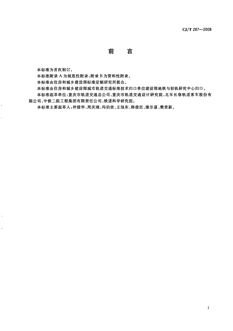 CJT287-2008 跨座式单轨交通车辆通用技术条件.pdf 第3页