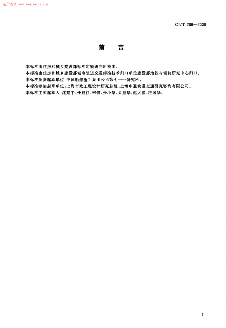 CJT286-2008城市轨道交通轨道橡胶减震器规范.pdf 第2页