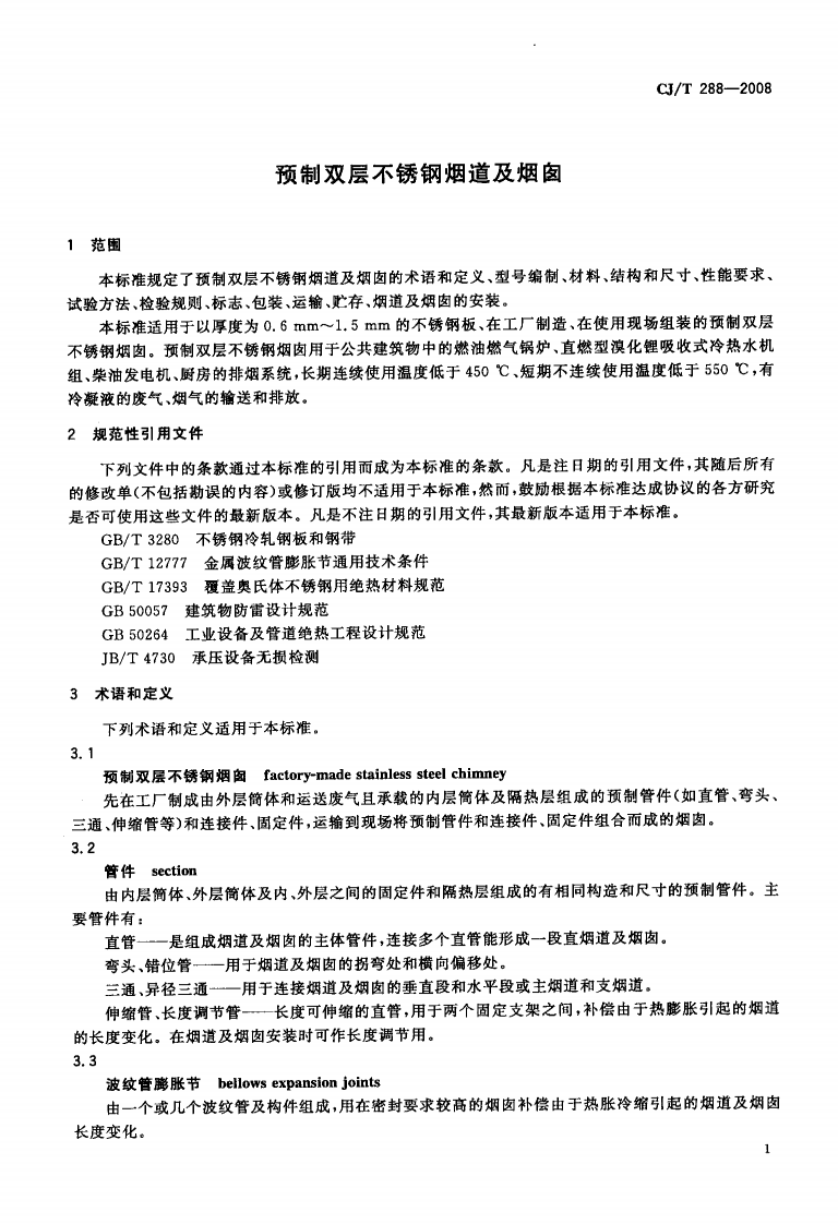 CJT288-2008 预制双层不锈钢烟道及烟囱.pdf 第4页