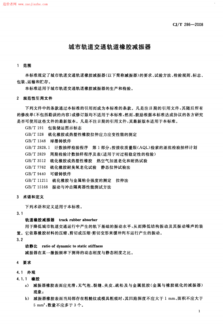 CJT286-2008城市轨道交通轨道橡胶减震器规范.pdf 第3页