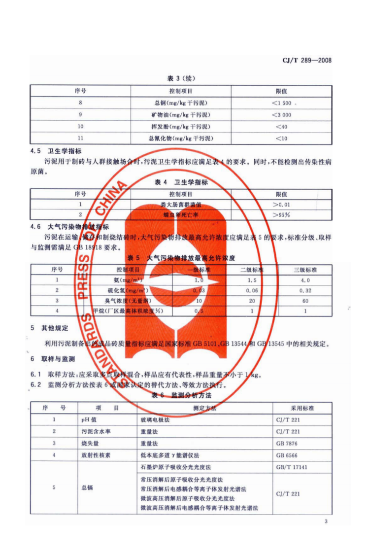 CJT289-2008 城镇污水处理厂污泥处置 制砖用泥质.pdf 第5页