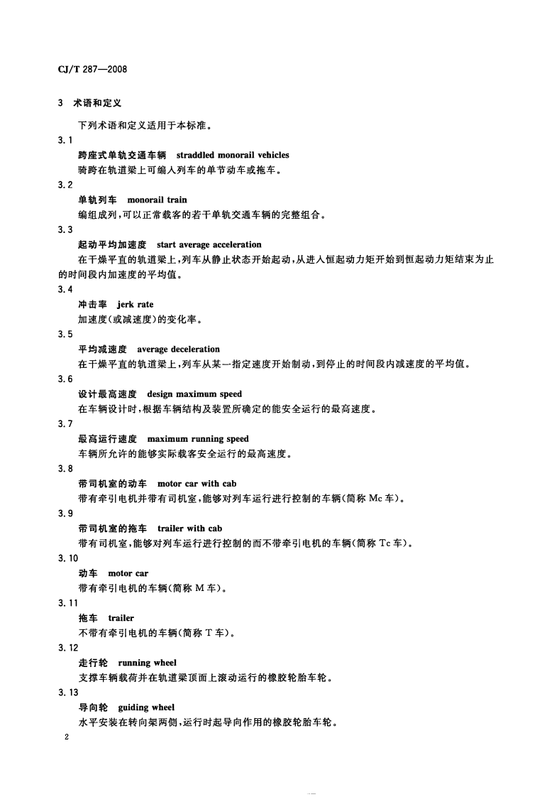 CJT287-2008 跨座式单轨交通车辆通用技术条件.pdf 第5页