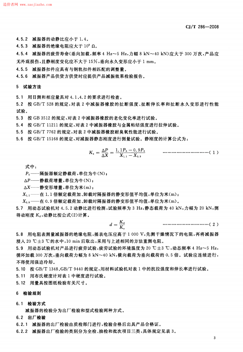CJT286-2008城市轨道交通轨道橡胶减震器规范.pdf 第5页