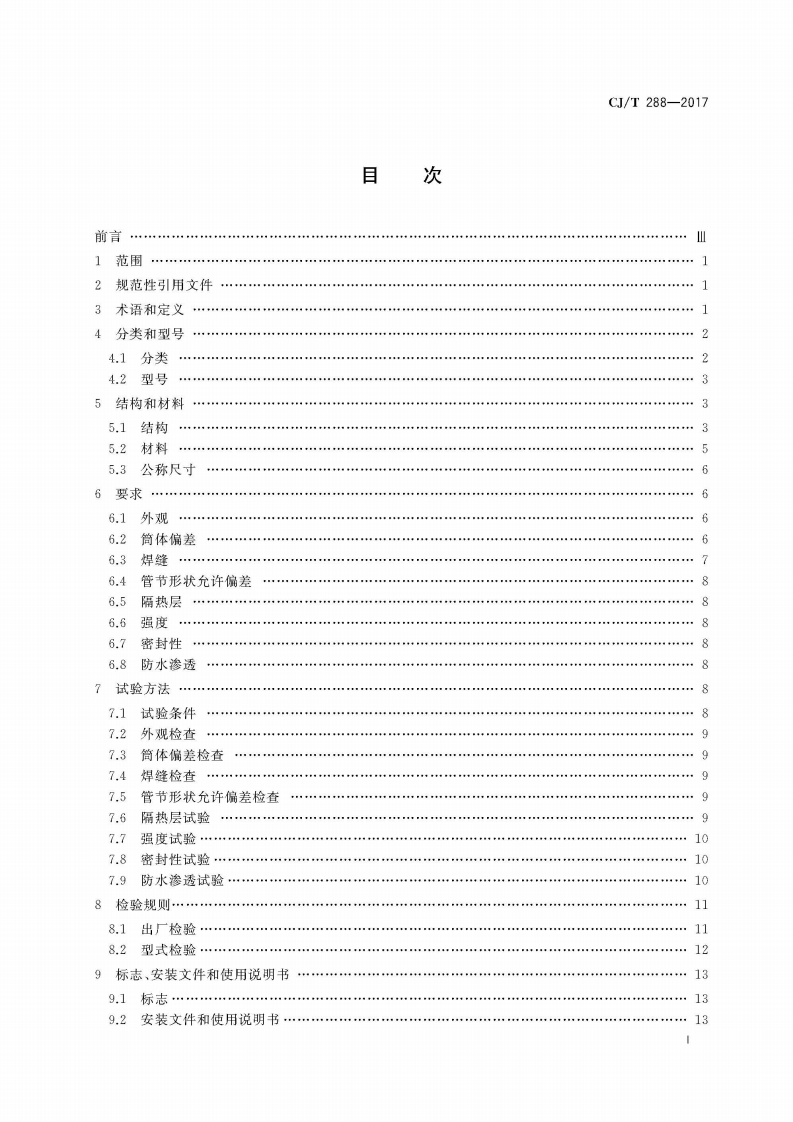 CJT288-2017 预制双层不锈钢烟道及烟囱.pdf 第2页
