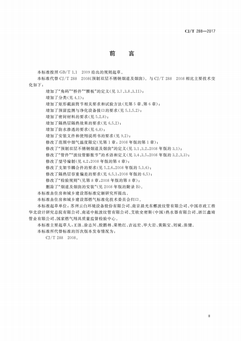 CJT288-2017 预制双层不锈钢烟道及烟囱.pdf 第4页