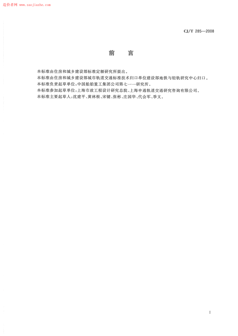 CJT285-2008城市轨道交通浮置板橡胶隔震器规范.pdf 第2页