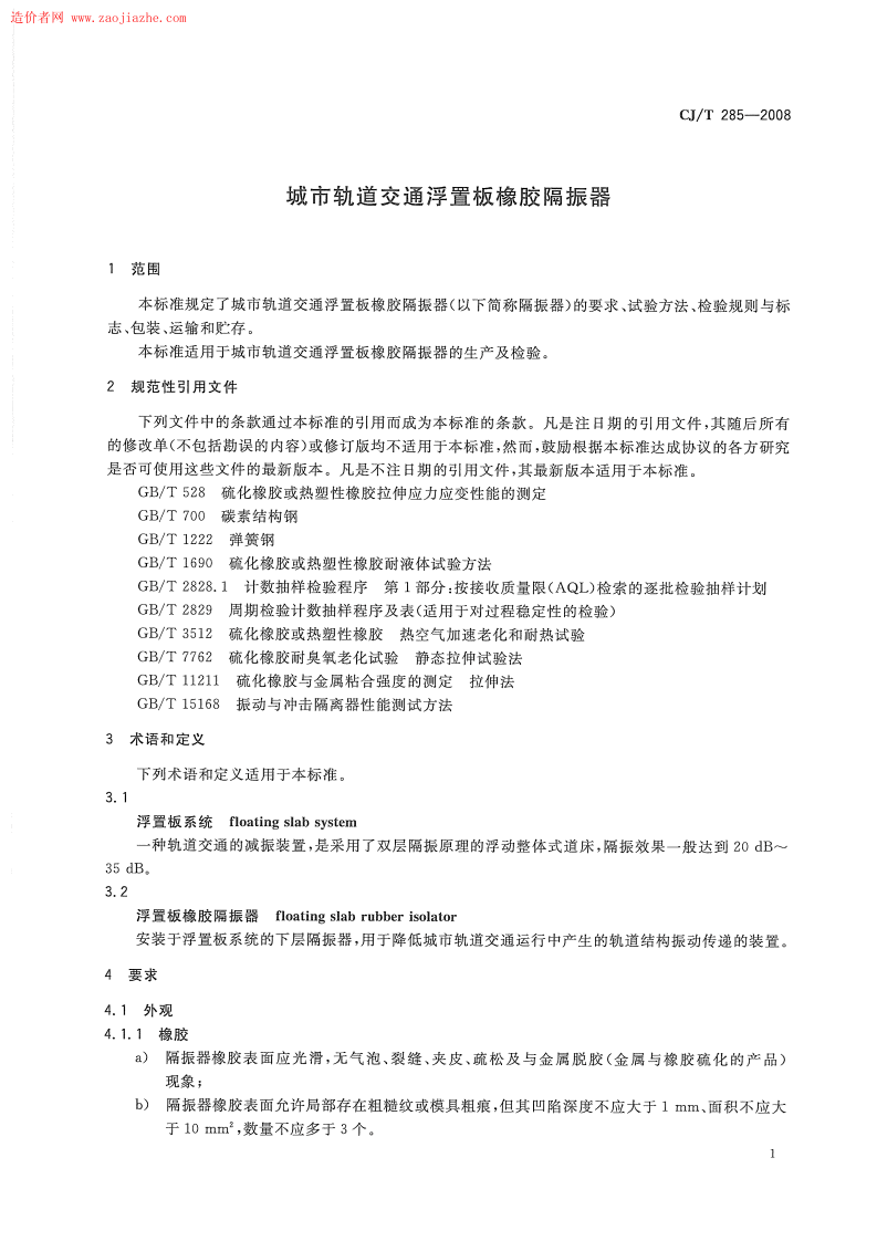 CJT285-2008城市轨道交通浮置板橡胶隔震器规范.pdf 第3页