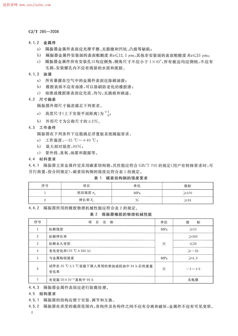 CJT285-2008城市轨道交通浮置板橡胶隔震器规范.pdf 第4页
