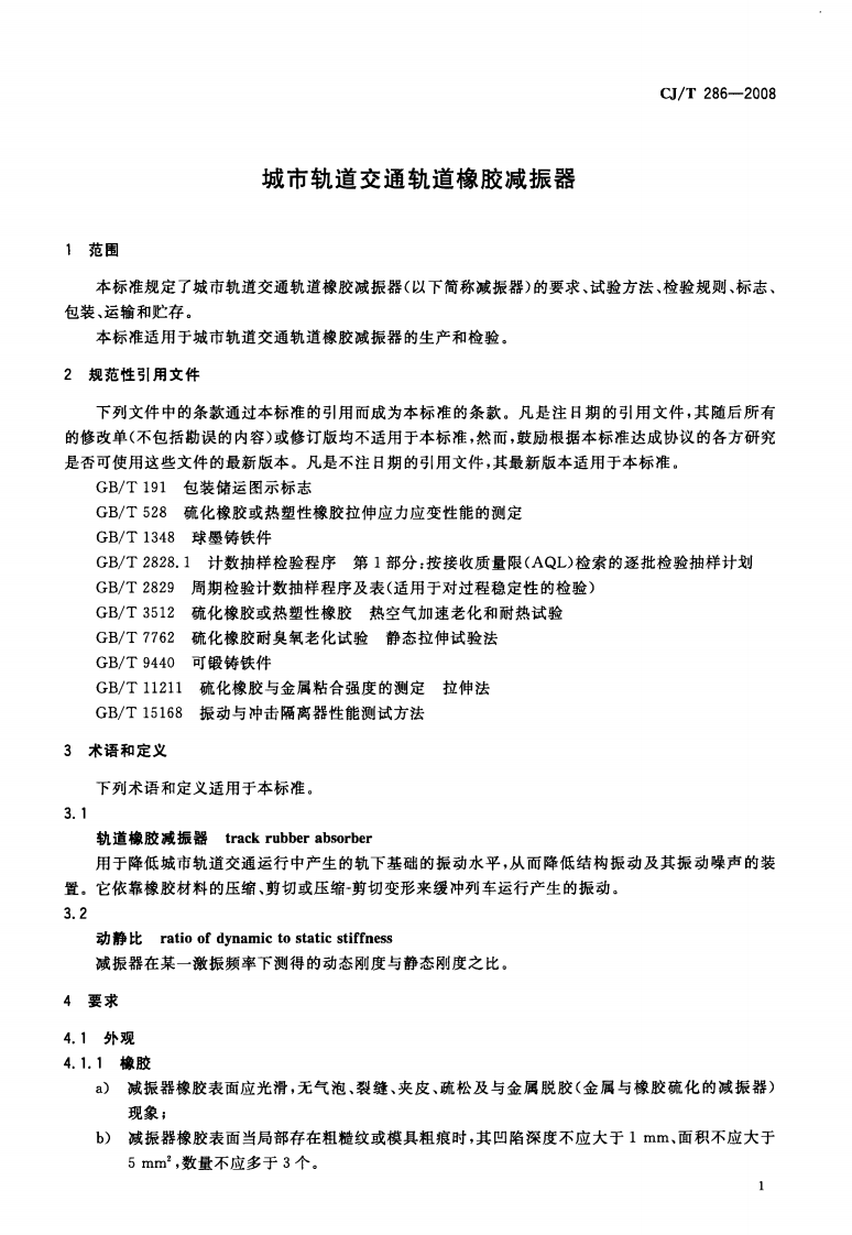 CJT286-2008 城市轨道交通轨道橡胶减震器.pdf 第3页
