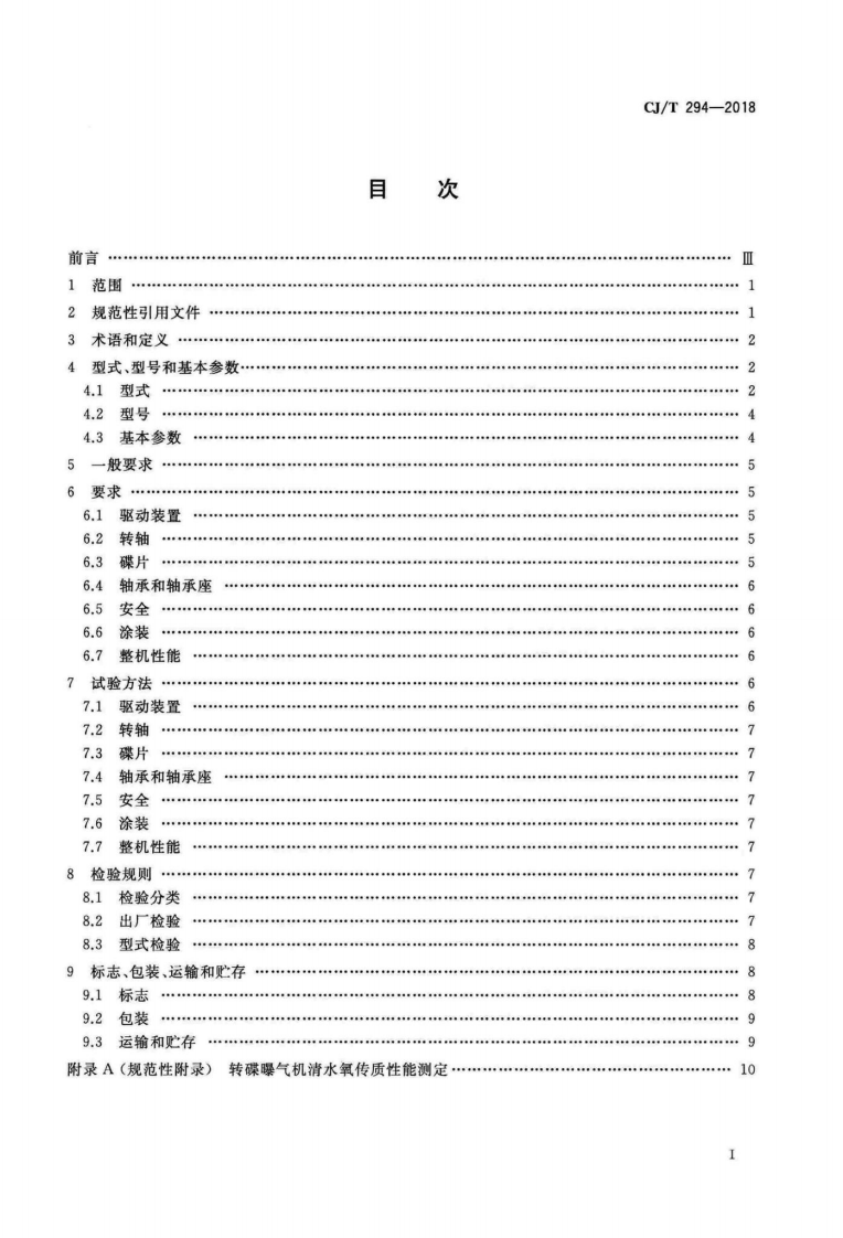 CJT294-2018 转碟曝气机.pdf 第2页