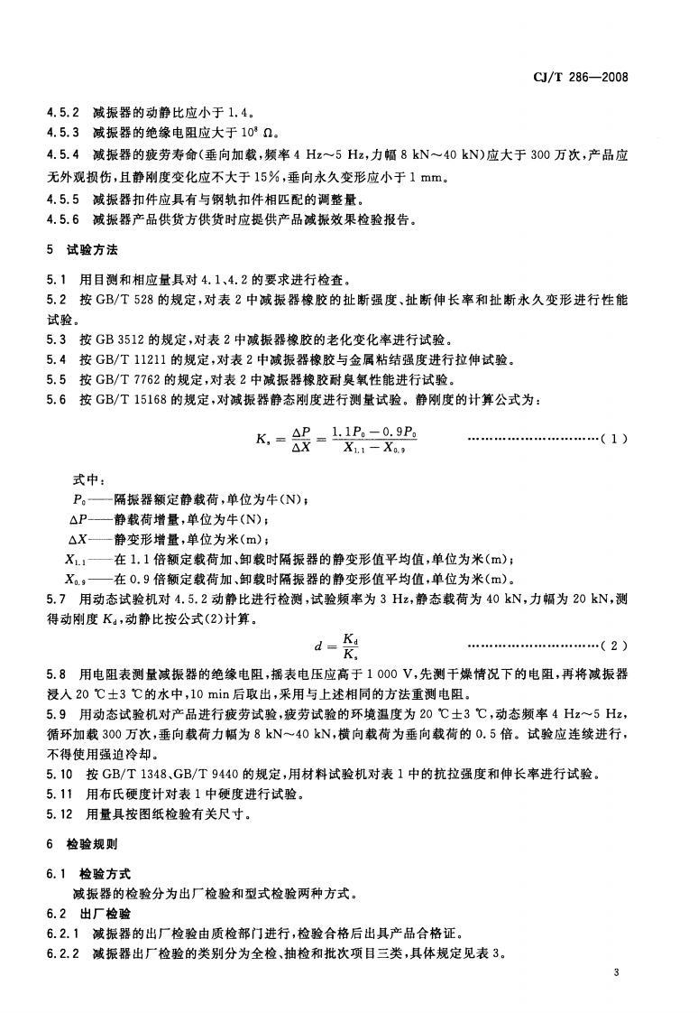 CJT286-2008 城市轨道交通轨道橡胶减震器.pdf 第5页