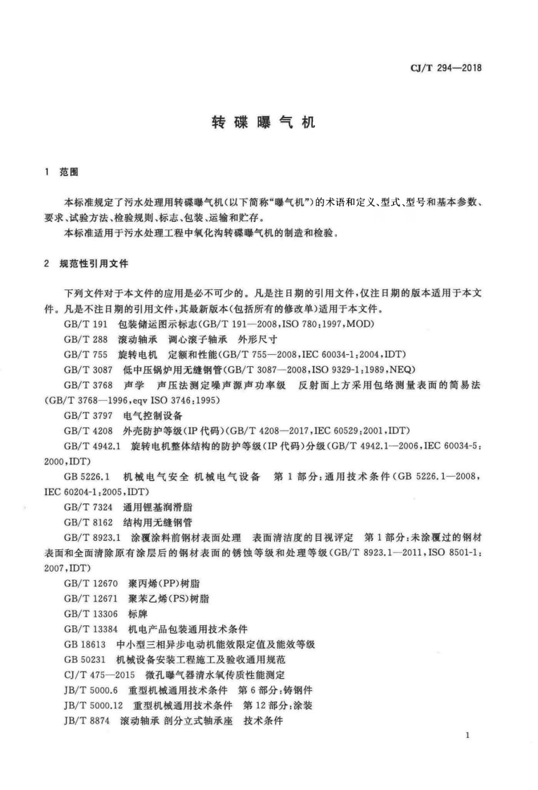 CJT294-2018 转碟曝气机.pdf 第4页