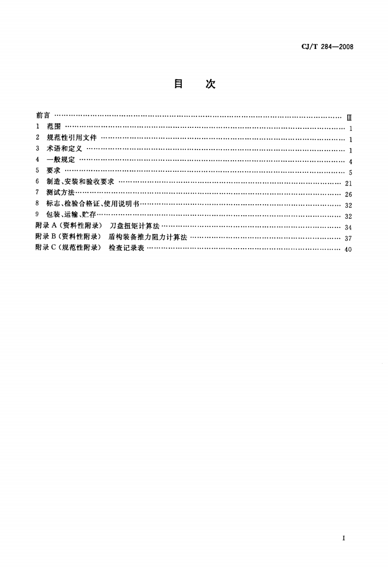 CJT284-2008 &phi;5.5m～&phi;7m土压平衡盾构机(软土).pdf 第2页