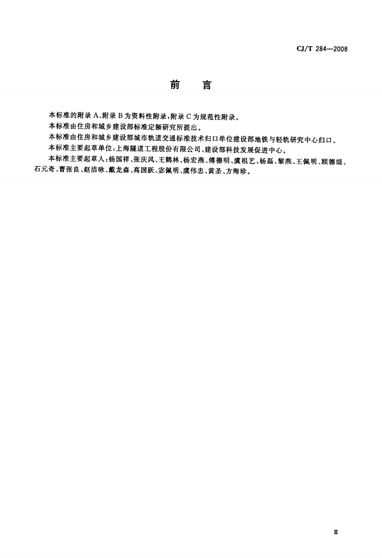 CJT284-2008 &phi;5.5m～&phi;7m土压平衡盾构机(软土).pdf 第3页