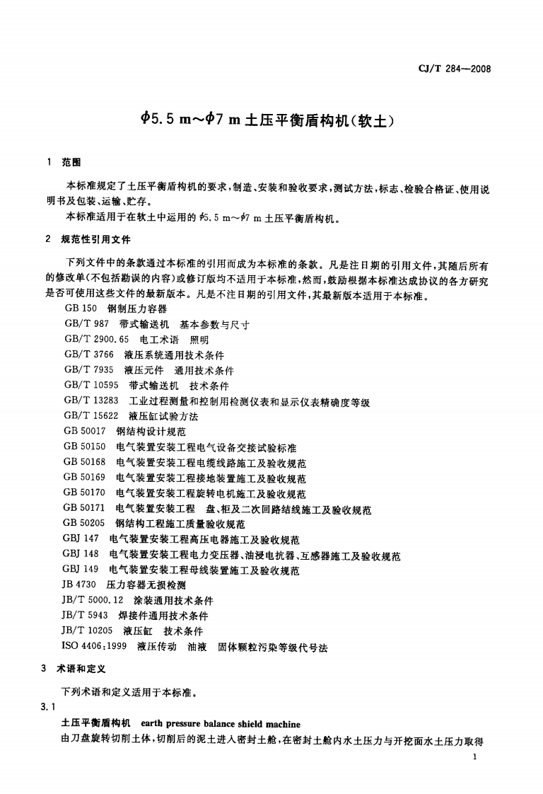 CJT284-2008 &phi;5.5m～&phi;7m土压平衡盾构机(软土).pdf 第4页