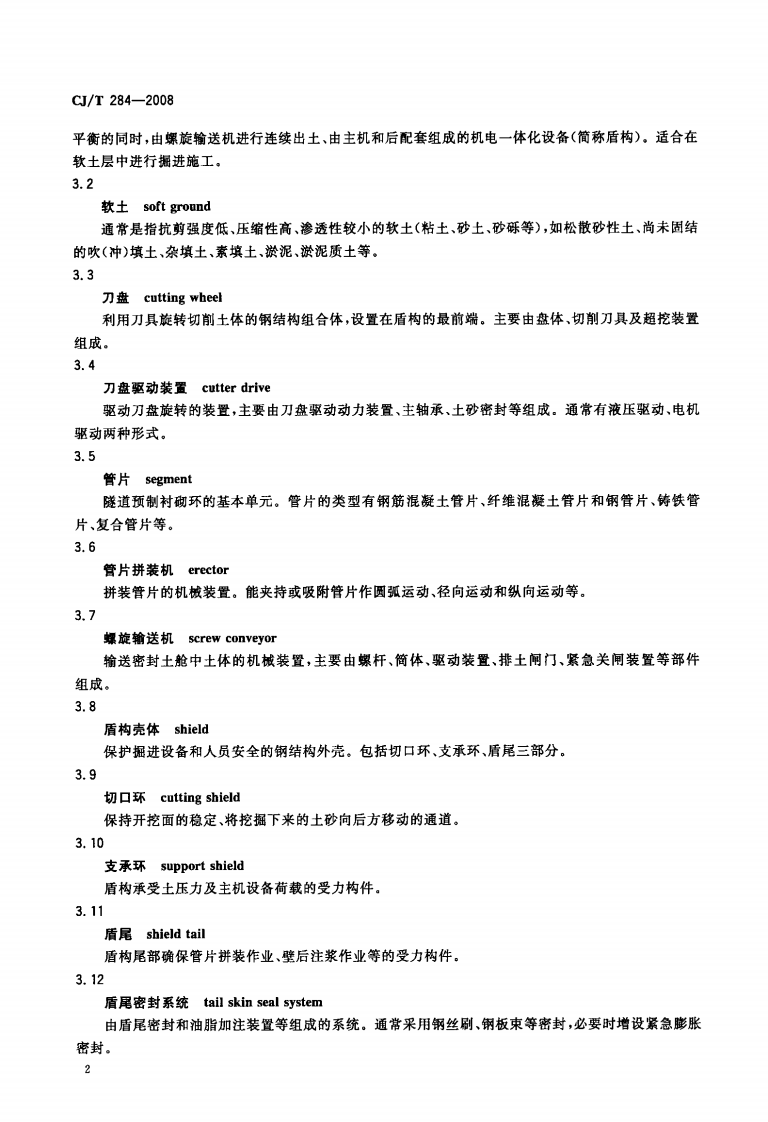 CJT284-2008 &phi;5.5m～&phi;7m土压平衡盾构机(软土).pdf 第5页