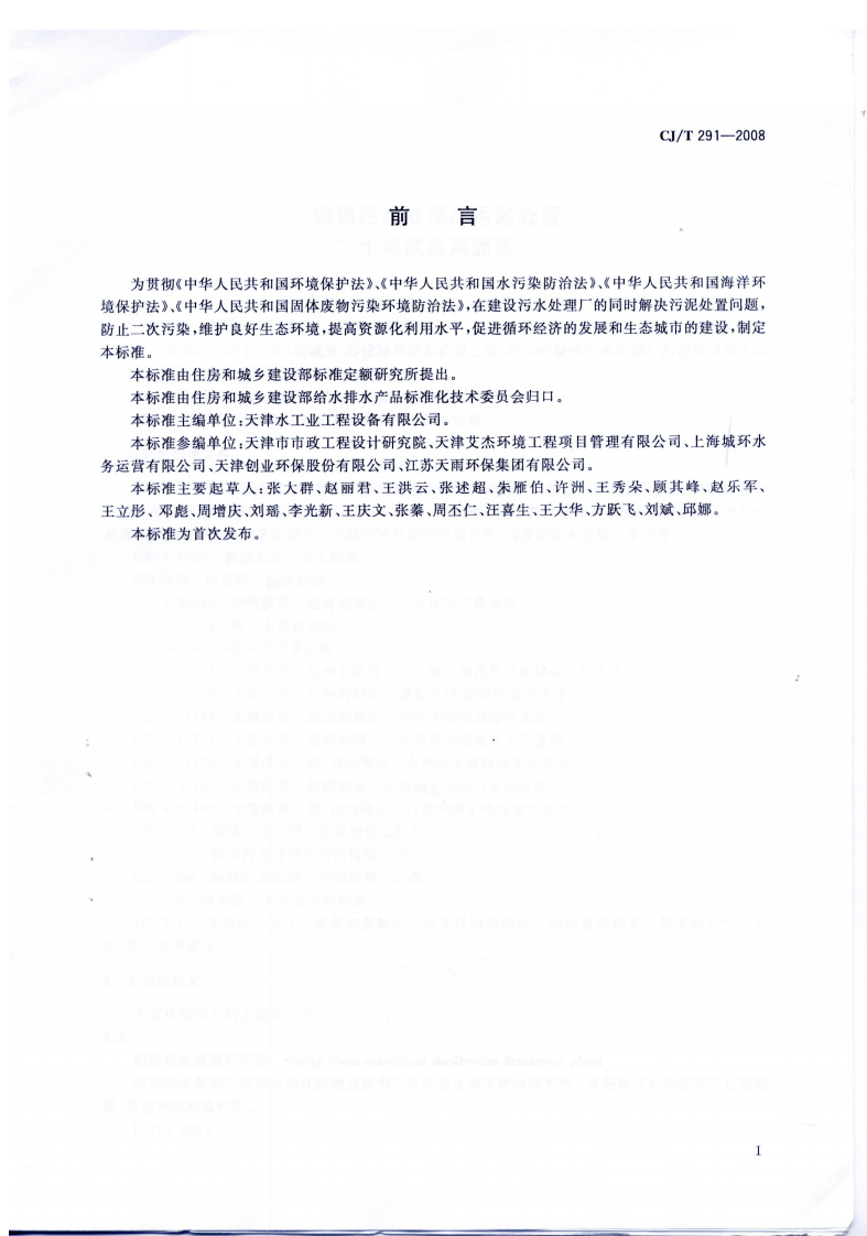 CJT291-2008 城镇污水处理厂污泥处置 土地改良用泥质.pdf 第2页