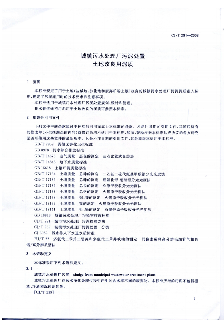 CJT291-2008 城镇污水处理厂污泥处置 土地改良用泥质.pdf 第3页