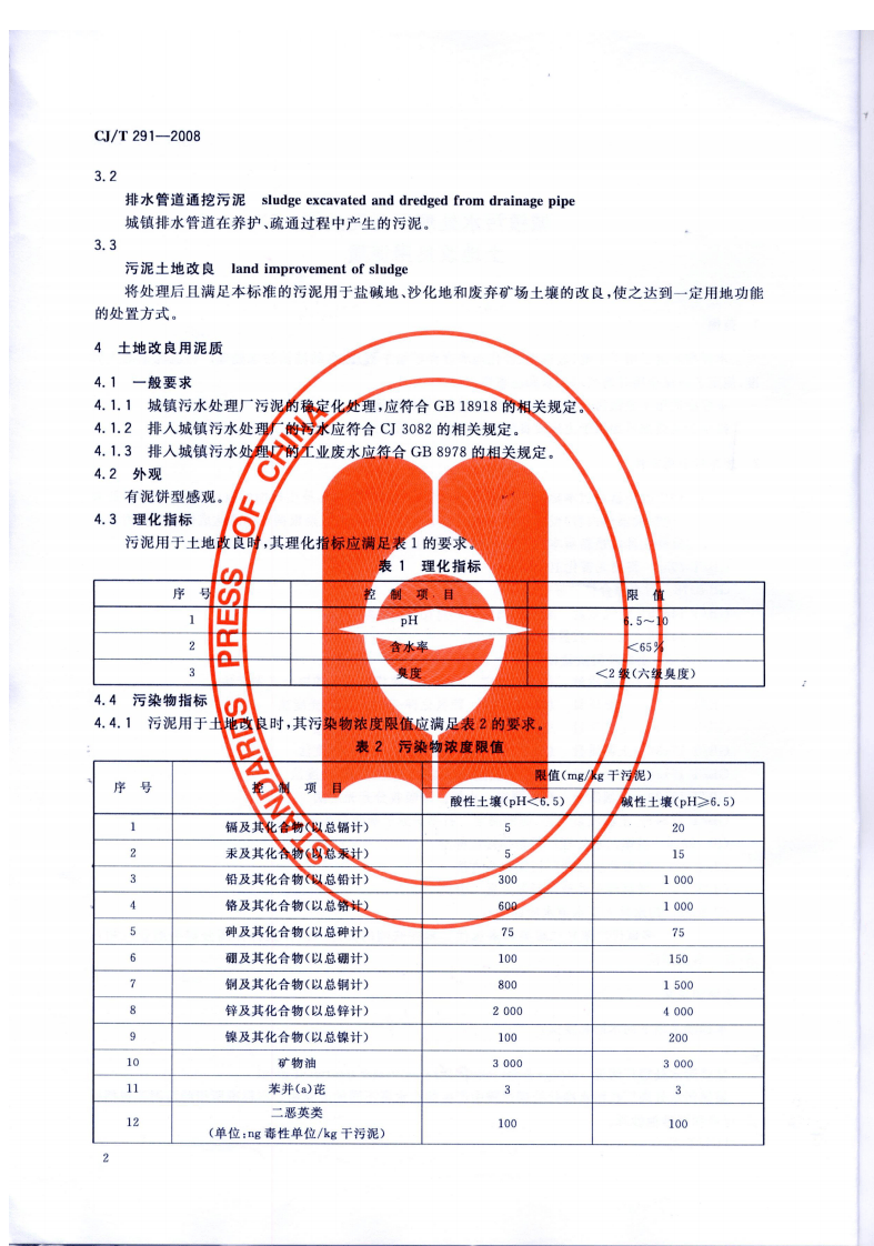 CJT291-2008 城镇污水处理厂污泥处置 土地改良用泥质.pdf 第4页