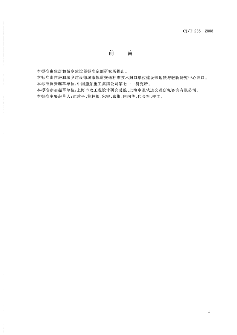 CJT285-2008 城市轨道交通浮置板橡胶隔震器.pdf 第2页
