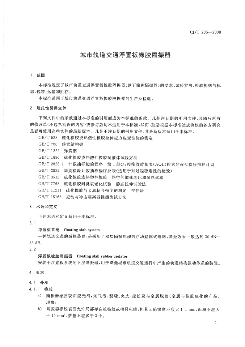 CJT285-2008 城市轨道交通浮置板橡胶隔震器.pdf 第3页