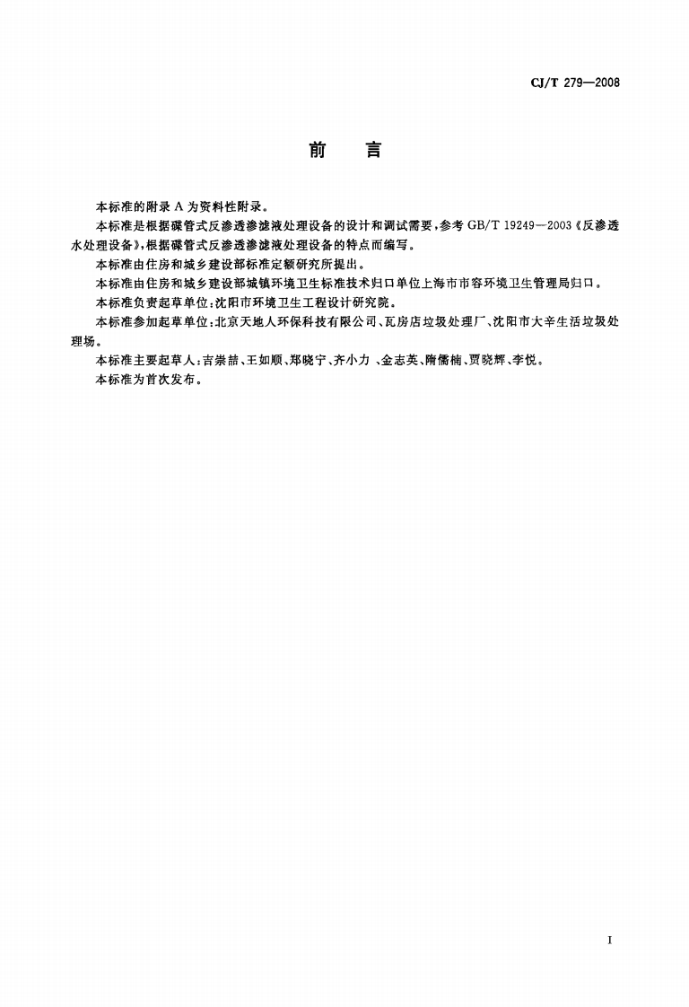 CJT279-2008 生活垃圾渗滤液碟管式反渗透处理设备.pdf 第2页