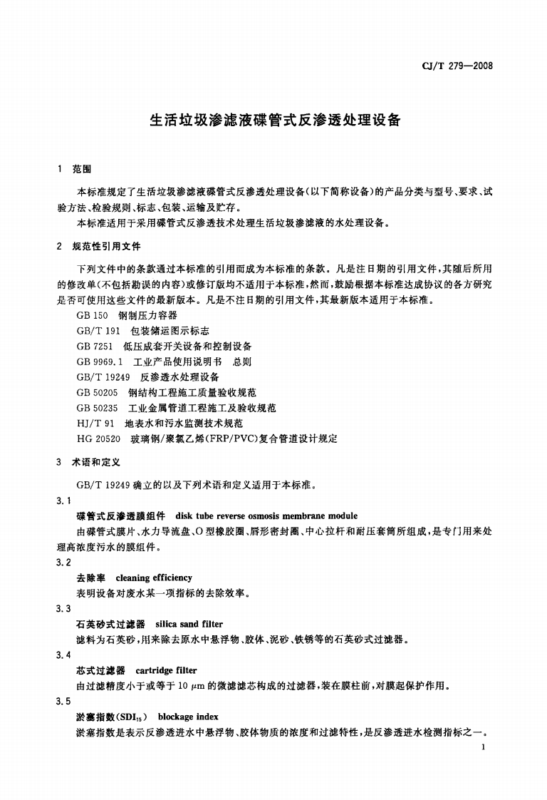 CJT279-2008 生活垃圾渗滤液碟管式反渗透处理设备.pdf 第3页