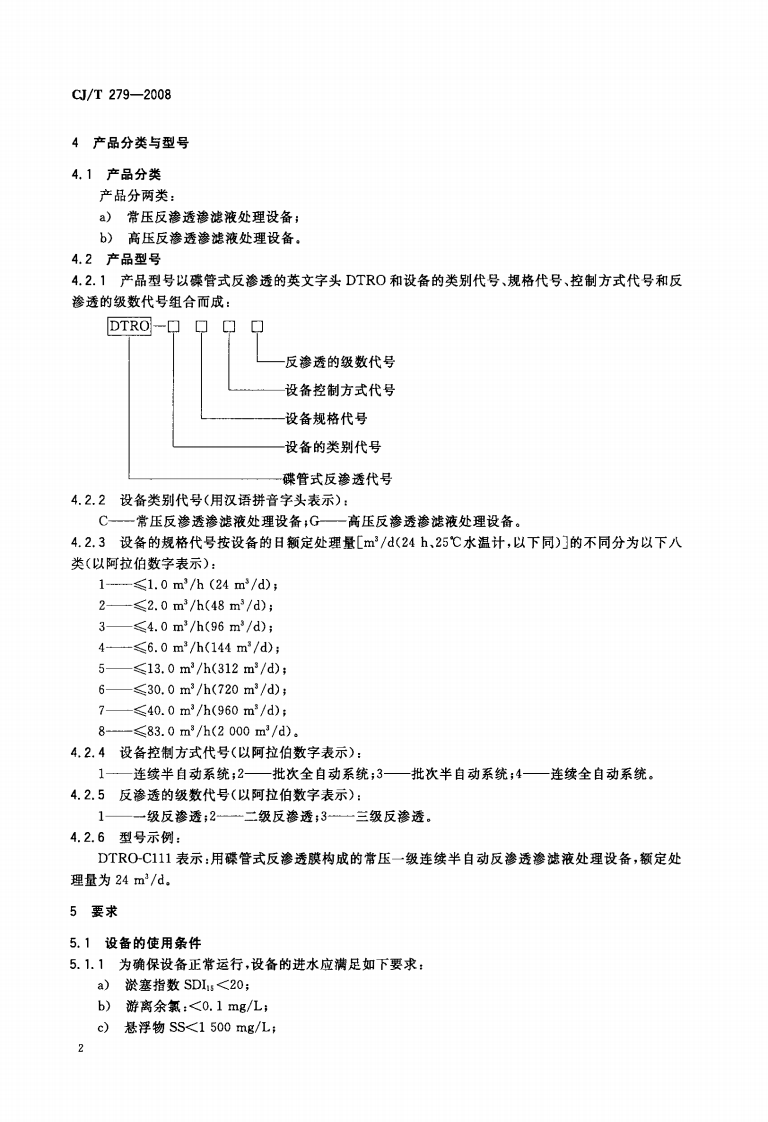 CJT279-2008 生活垃圾渗滤液碟管式反渗透处理设备.pdf 第4页