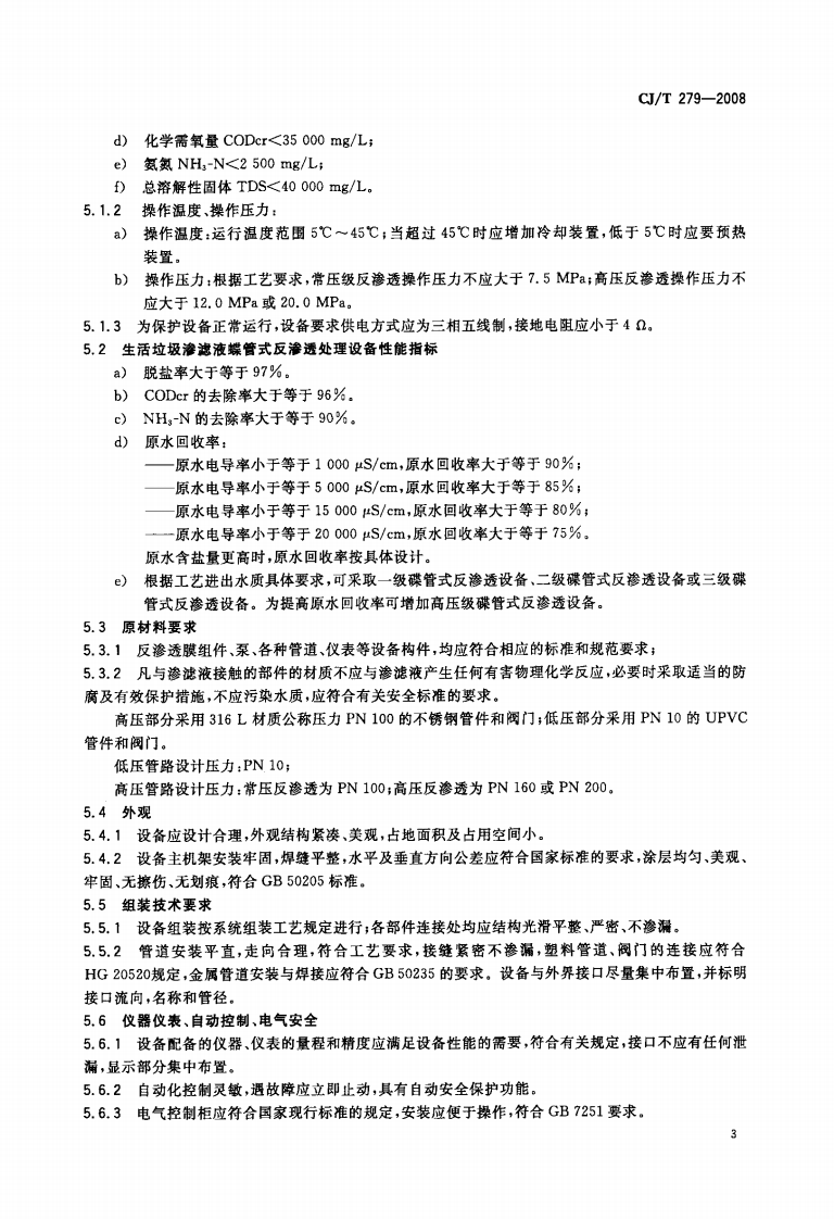 CJT279-2008 生活垃圾渗滤液碟管式反渗透处理设备.pdf 第5页