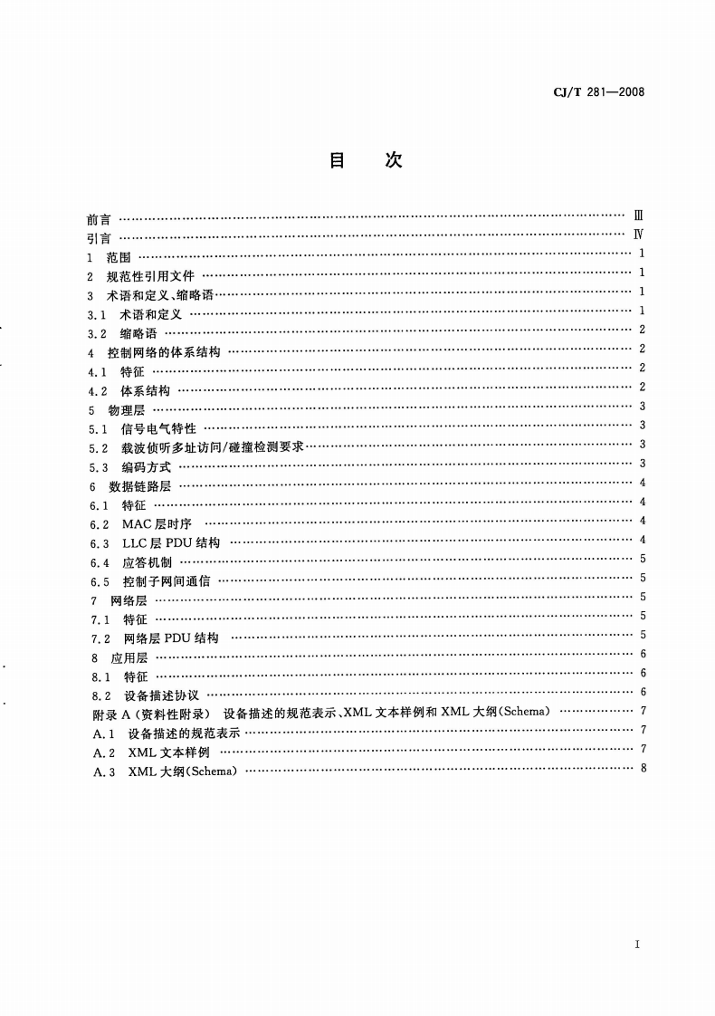 CJT281-2008 居住区DCN控制网络通信协议.pdf 第2页