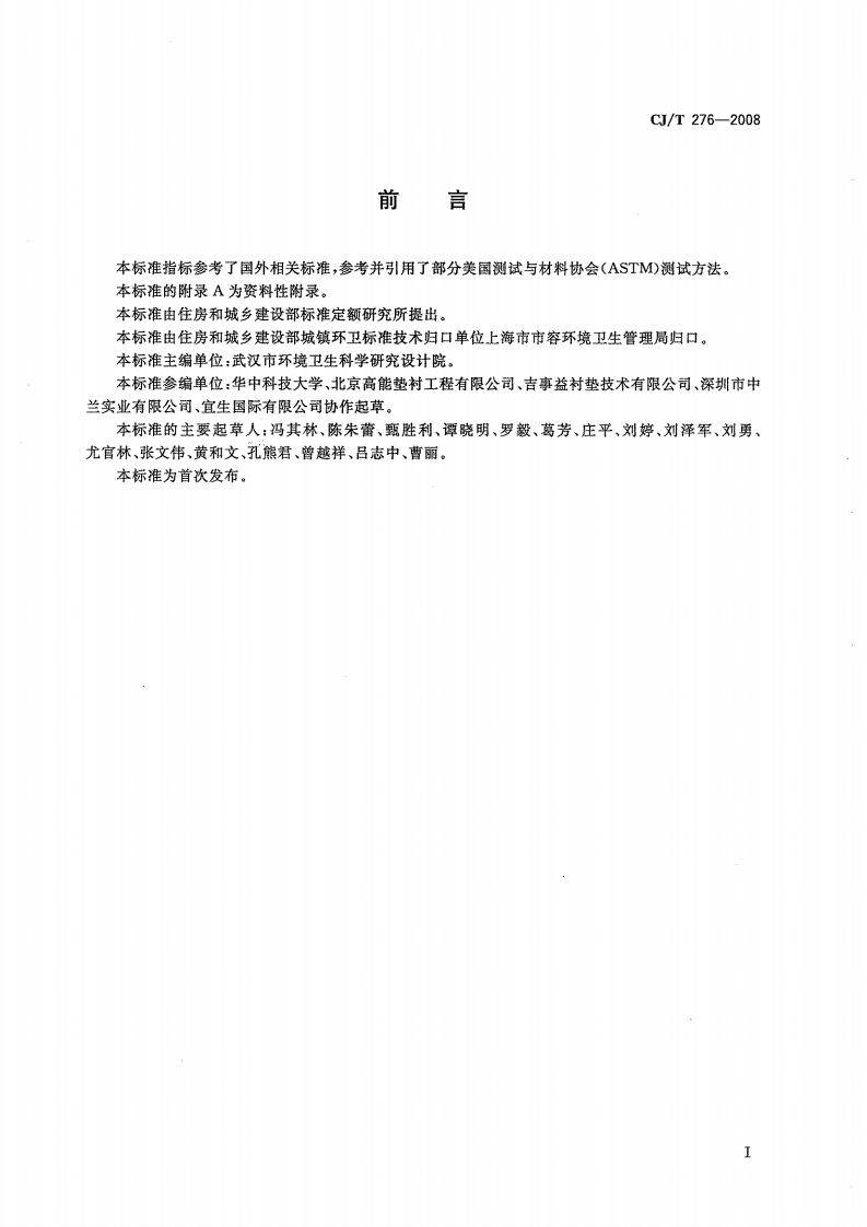 CJT276-2008 垃圾填埋场用线性低密度聚乙烯土工膜.pdf 第3页
