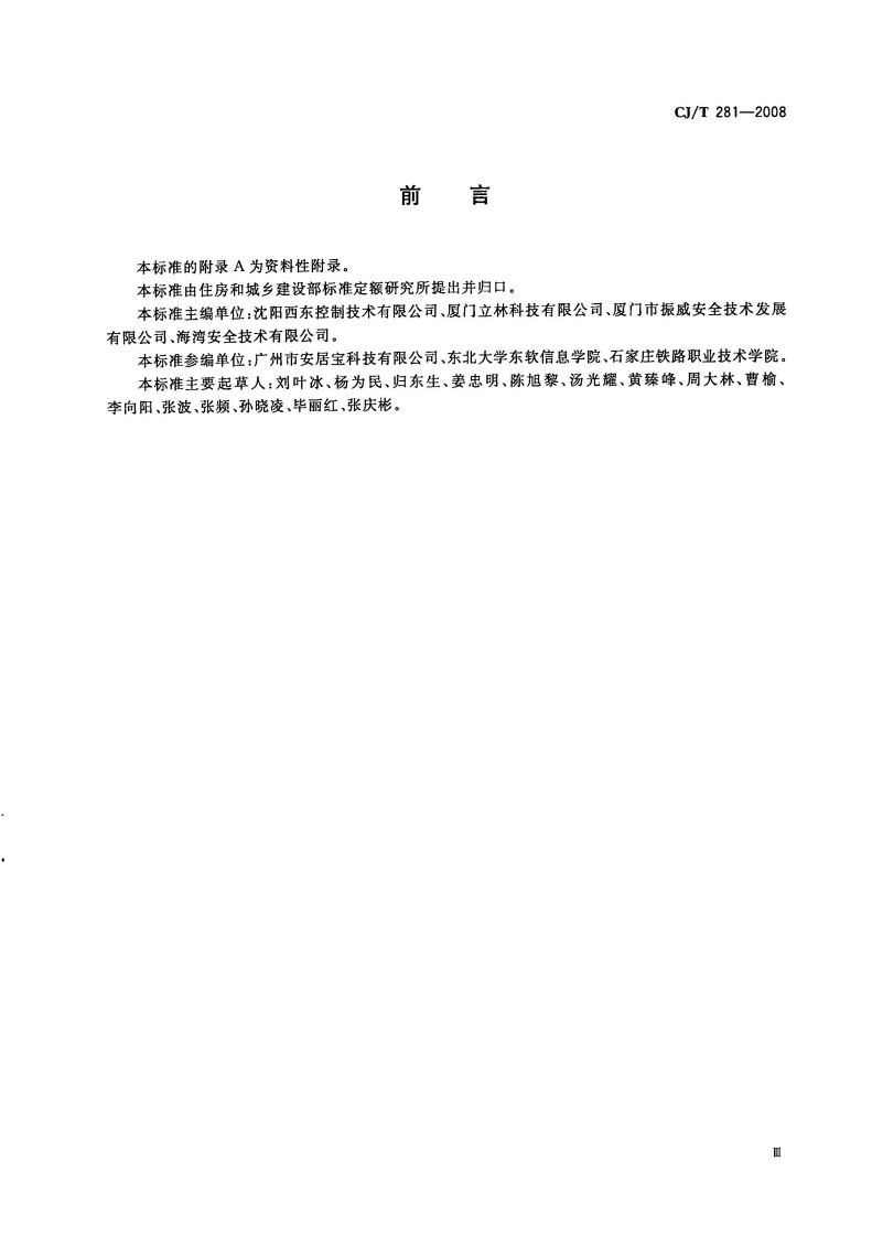 CJT281-2008 居住区DCN控制网络通信协议.pdf 第4页