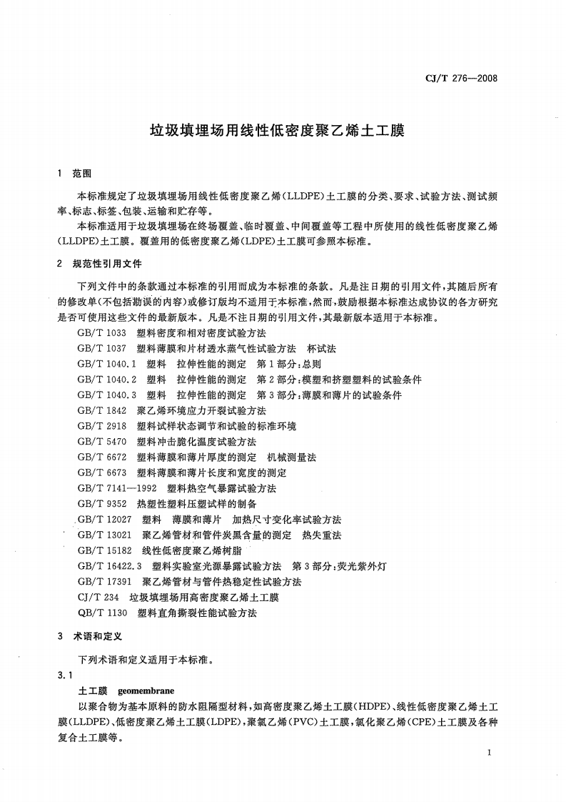 CJT276-2008 垃圾填埋场用线性低密度聚乙烯土工膜.pdf 第5页