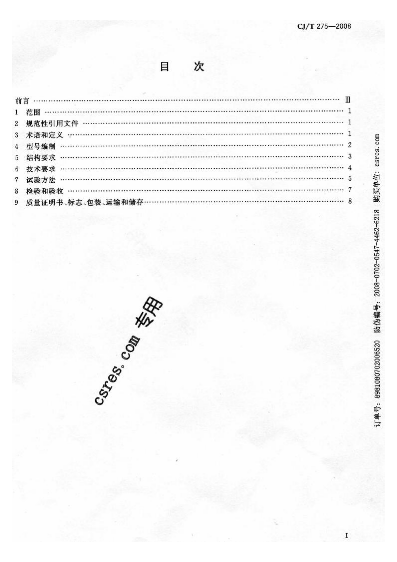 CJT275-2008 城镇燃气调压箱.pdf 第2页