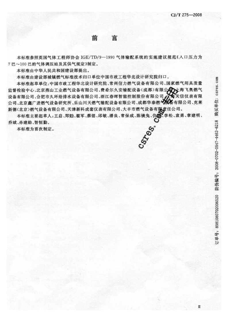 CJT275-2008 城镇燃气调压箱.pdf 第3页