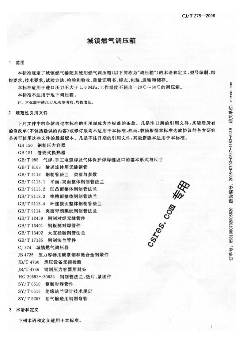 CJT275-2008 城镇燃气调压箱.pdf 第4页