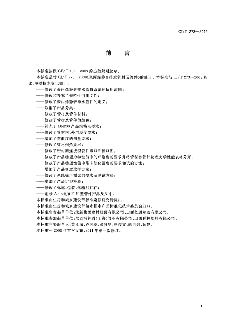 CJT273-2012 聚丙烯静音排水管材及管件.pdf 第2页