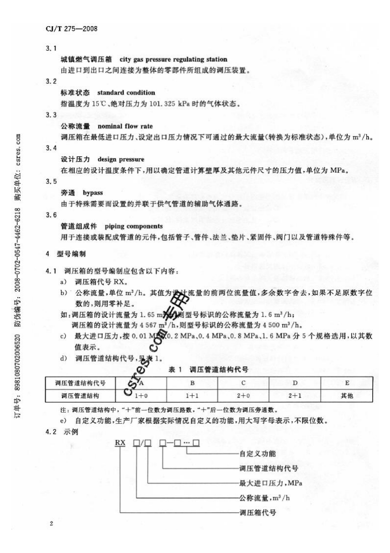 CJT275-2008 城镇燃气调压箱.pdf 第5页