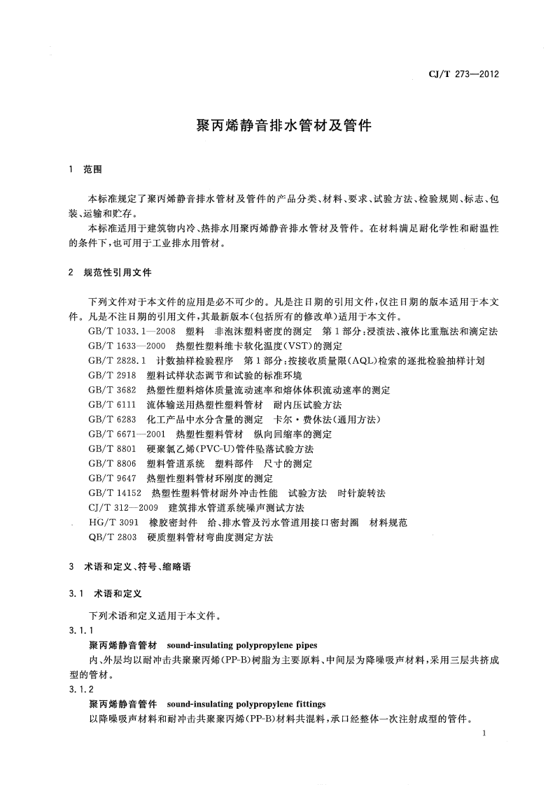 CJT273-2012 聚丙烯静音排水管材及管件.pdf 第3页